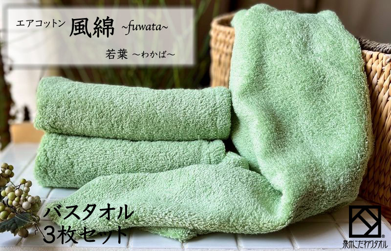 エアコットン風綿バスタオル 3枚(若葉) 【泉州タオル 国産 吸水 普段使い 無地 シンプル 日用品 家族 ファミリー 大阪 泉佐野 大阪府 泉佐野市】
