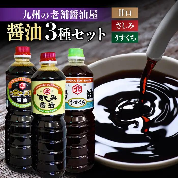 老舗醤油屋おすすめの醤油3本セット しょうゆ[FAB009]