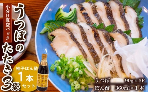 うつぼ タタキ 3袋 柚子 ぽん酢 1本 セット 須崎 高知【小分け 真空パック】 MDS0023