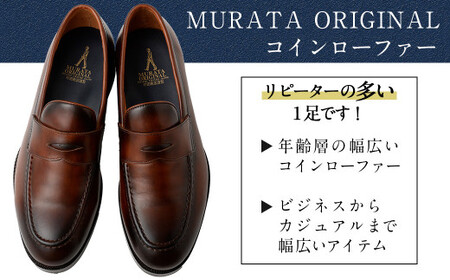 【25cm】【靴磨きサービス付】＜MURATA ORIGINAL 本革紳士靴 コインローファー921025 ブラウン(グラデーション) ＞翌月末迄に順次出荷【c1078_mr_x1-250】 マット~