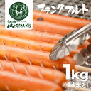 【ふるさと納税】業務用 フランクフルト 1kg 山之村牧場 国産 豚肉[Q2045]