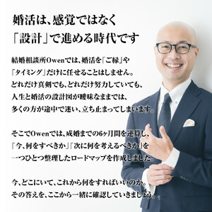 結婚相談所Owen（オーウェン）入会金　【11100-2556】