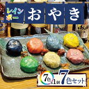 【ふるさと納税】レインボーお焼き 7色セット | 焼鳥鳥信 お焼き おやき 手作り 手ごね 手包み 地産地消 佃煮 カラフル 虹色 オススメ 千葉県 君津市 きみつ