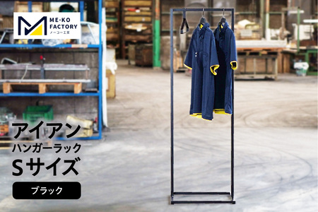 アイアンハンガーラックSサイズ（ブラック）（3448）