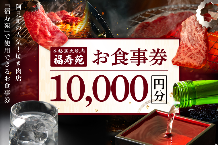 【2026年5月中旬より順次発送】阿見町の人気焼き肉店『福寿苑』お食事券10,000円分｜常陸牛 ローズポーク 有機野菜 国産野菜 本格焼酎 地酒（100-01）