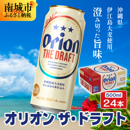 オリオンビール オリオン ザ・ドラフト （500ml缶×24本）