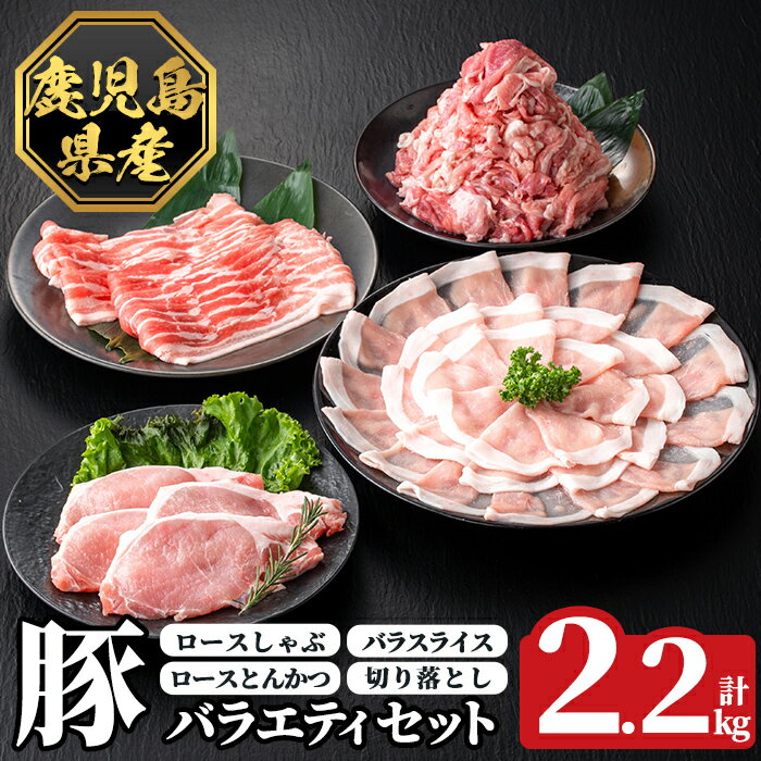 【ふるさと納税】《数量限定》豚バラエティセット(計2.2kg) 肉 豚肉 豚 精肉 鹿児島県産 しゃぶしゃぶ とんかつ トンカツ 豚カツ ロース バラスライス セット 小分け 食べ比べ 冷凍 【ハピネス】
