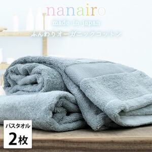 【バスタオル2枚組】しなやかオーガニックコットンタオル(60×120cm)ナナイロ ブルー【1651796】