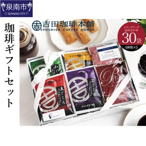 コーヒーギフトセット 吉田珈琲本舗 コーヒー こーひー 珈琲 ドリップコーヒー スペシャルドリップコーヒー ブレンドコーヒー コーヒーセット コーヒー詰め合わせ 【081D-003】