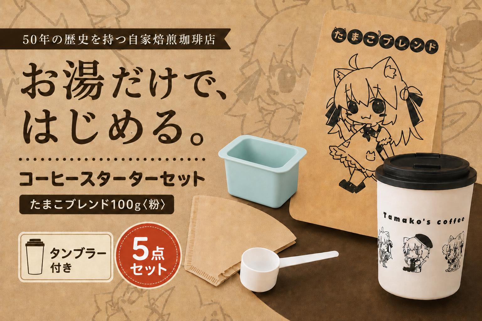 
                  コーヒー 自家焙煎 コーヒー スターターセット 100g タンブラー ペーパーフィルター ろうと 計量スプーン | セット 珈琲 coffee 焙煎 ドリップコーヒー ドリップバッグ 豆 粉 ブレンド 飲み比べ 香り 休憩 おやつ 朝食 飲料 お取り寄せ ギフト 贈答 贈答用 贈り物 プレゼント 手土産 お土産 自宅用 家庭用 多摩コーヒー 東京都 青梅市
                