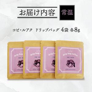 高級 コピルアク ドリップバッグ コーヒー 珈琲 贈り物 ギフト プレゼント 小分け コーヒー豆 大阪府 松原市 ｺｰﾋｰ ｺｰﾋｰ ｺｰﾋｰ ｺｰﾋｰ ｺｰﾋｰ ｺｰﾋｰ ｺｰﾋｰ ｺｰﾋｰ ｺｰﾋ