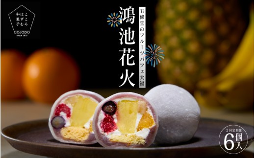 【定期便・2か月に１回発送(全2回) 】五條堂のフルーツパフェ大福「鴻池花火」(6個入り)★多数のメディアで紹介されました★