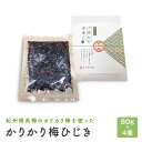 【ふるさと納税】カリカリ梅ひじき（80g×4個）