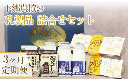 
【3か月定期便】下郷農協の乳製品詰合せセット 3種類 飲むヨーグルト 150ml×4本 プリン 90g×6個 カフェオーレ 200ml×2本 毎月1回×3 のむヨーグルト 牛乳 乳製品 ビフィズス菌 乳酸飲料 国産 大分県産 中津市
