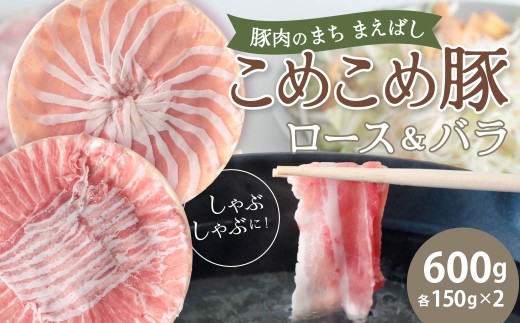 しゃぶしゃぶ 豚ロース＆豚バラセット 600g | 豚肉 肉 こめこめ豚 モチモチ 甘い 豚ロース 豚バラ ロース バラ 国産 瞬間冷凍 真空パック 群馬県 前橋市