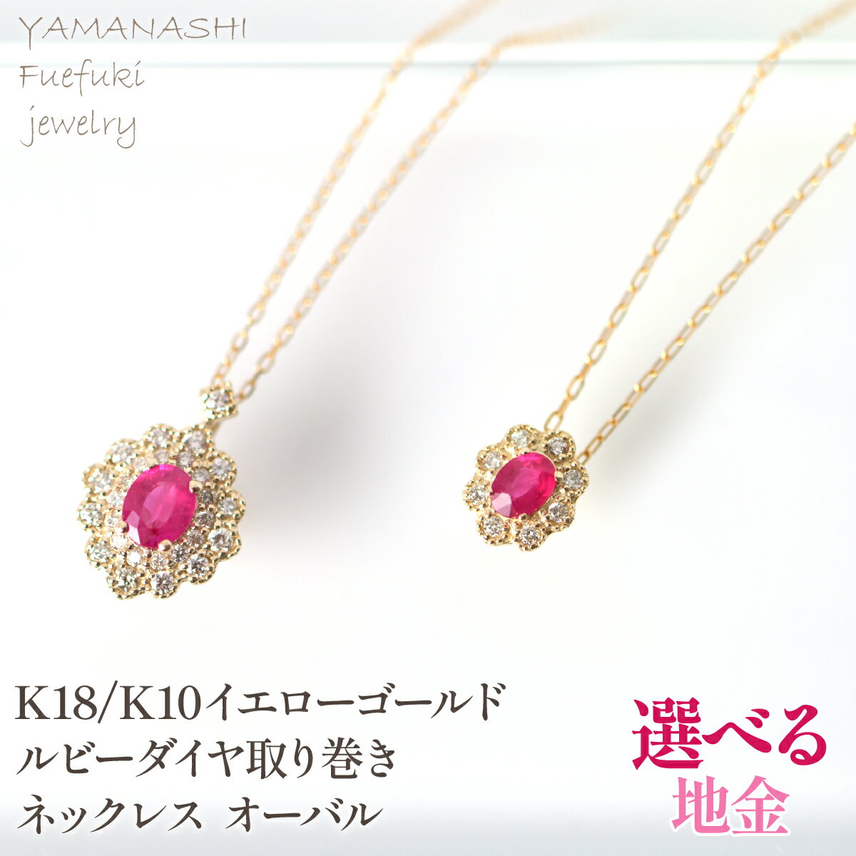【ふるさと納税】K10 K18イエローゴールド ルビーダイヤ取り巻き　ネックレス　オーバル 選べる地金 ふるさと納税 人気 おすすめ ランキング アクセサリー リング 宝石 ジュエリー 高級 記念日 プレゼント 山梨県 笛吹市 送料無料 218-247-k10