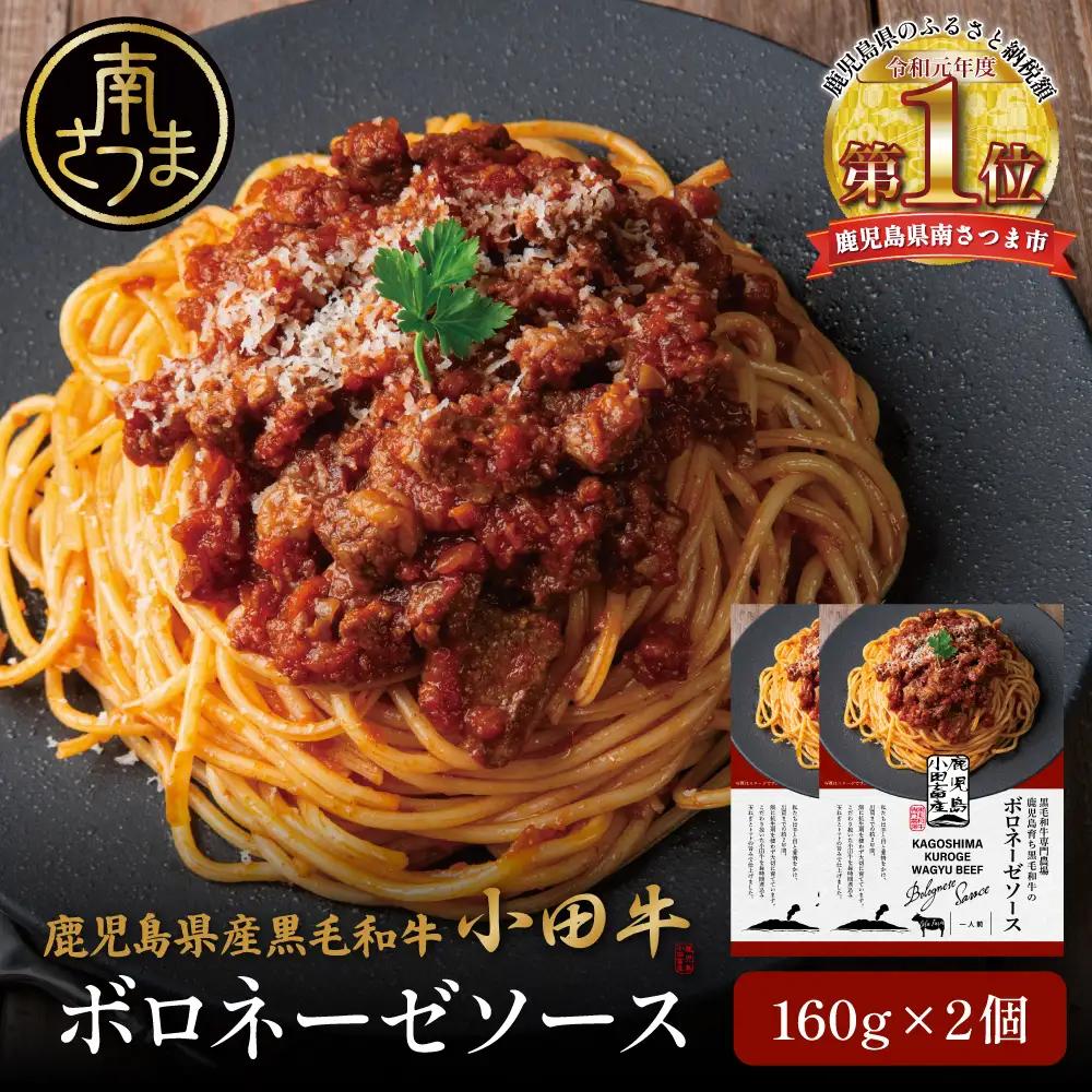 【プレミアムブランド】鹿児島県産黒毛和牛「小田牛」 ボロネーゼソース 2個（160g×2） 牛肉 惣菜 常温 レトルト 洋食 小田畜産 鹿児島