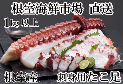 【北海道根室産】刺身用たこ足1本(1kg以上) A-14228