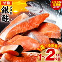 【ふるさと納税】 銀鮭 切り身 たっぷり合計 1kg～2kg 【選べる内容量・配送回数】 甘塩 鮭 塩鮭 サケ 切身 切り身 大容量 人気の鮭 カマ 希少 魚 魚介 鮭料理 アレンジレシピ 便利 おすすめ 焼き魚 グリル 新鮮 冷凍 チリ産 サーモン シャケ プレミアム 送料無料