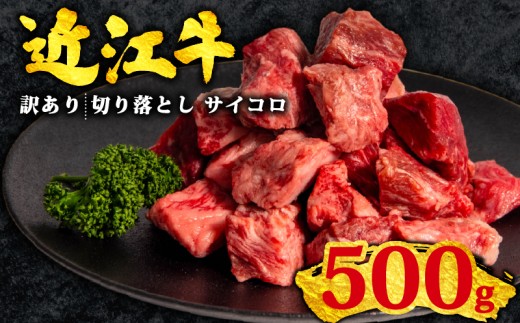 訳あり 近江牛 切り落とし 500g 黒毛和牛 冷凍 ( 数量限定  近江牛 ブランド和牛 牛肉 近江牛 切り落とし きりおとし 牛肉切り落とし 近江牛切り落とし 切り落とし肉 切り落とし 近江牛  おすすめ すき焼き 焼き肉 焼肉 国産 人気 鍋 滋賀県 竜王町 焼き肉すだく 和牛 牛肉 赤身 すき焼き 霜降り 神戸牛 松阪牛 に並ぶ 日本三大和牛 近江牛 総合近江牛商社  ふるさと納税 )