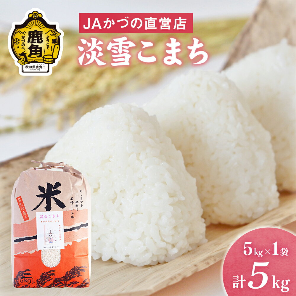 【ふるさと納税】 令和7年産 特別栽培米 「 淡雪こまち 」 精米 5kg JA かづの産直センター 米 白米 お米 こめ ふっくら もっちり 甘い ギフト お中元 お歳暮 ふるさと 返礼品 鹿角市 秋田 送料無料 【おらほの市場】