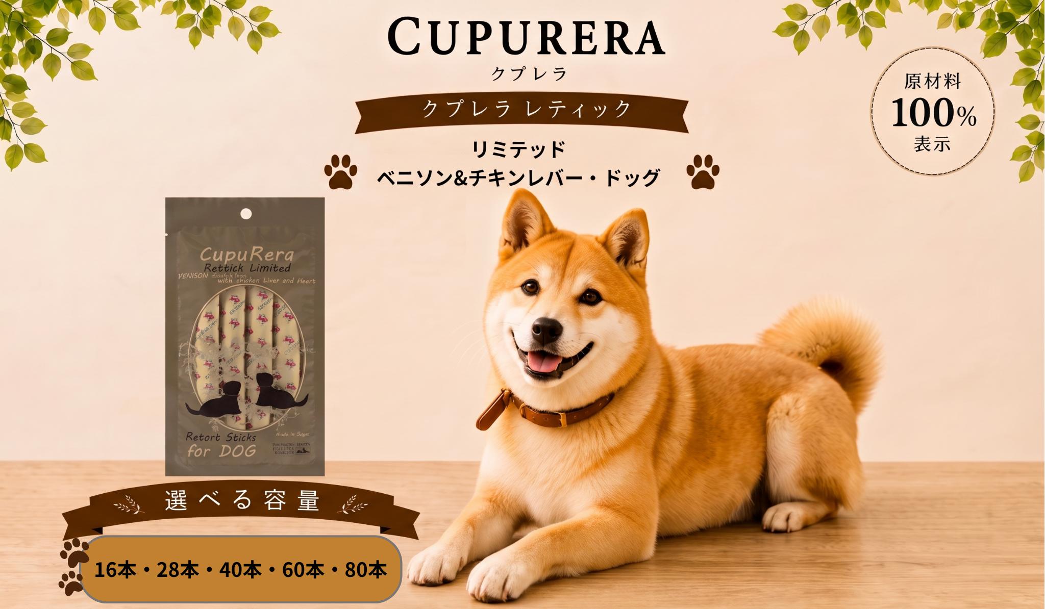 
                  【選べる容量】クプレラレティックリミテッド　ベニソン＆チキンレバー・ドッグ ／ ペットフード 犬 ジビエ 厳選食材 ウェットフード 総合栄養食 神奈川県 No.848
                