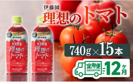 【12ヶ月定期便】PET理想のトマト740ｇ×15本 【 飲料 野菜飲料 野菜ジュース 野菜汁 ソフトドリンク トマトジュース 全１２回 健康 ヘルシー 】