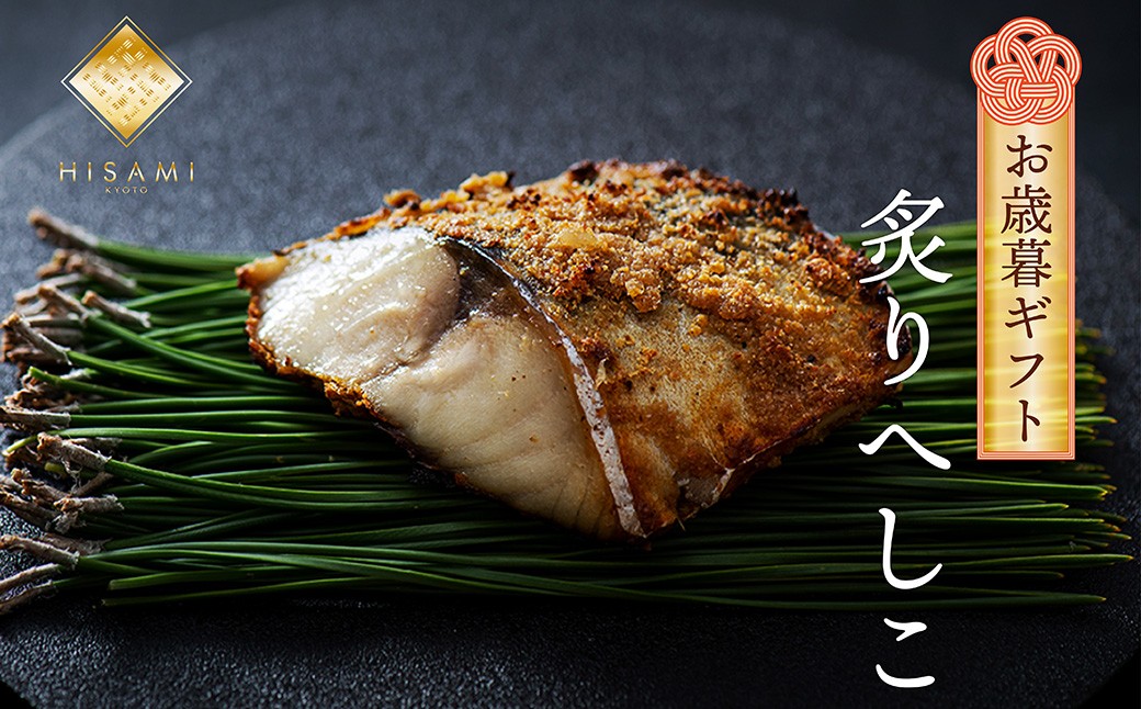 【先行予約：お歳暮ギフト】炙りへしこ (３切入り)（11月上旬～12月中旬にお届け）　SC00031