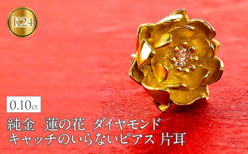 
            純金 ピアス 24金 花 フラワー 蓮の花 ダイヤモンド レディース 片耳 キャッチなし 装着簡単 キャッチのいらないピアス キャッチナッシャー ゴールド ロータス 18k 18金250930203k24　SWAA366
          