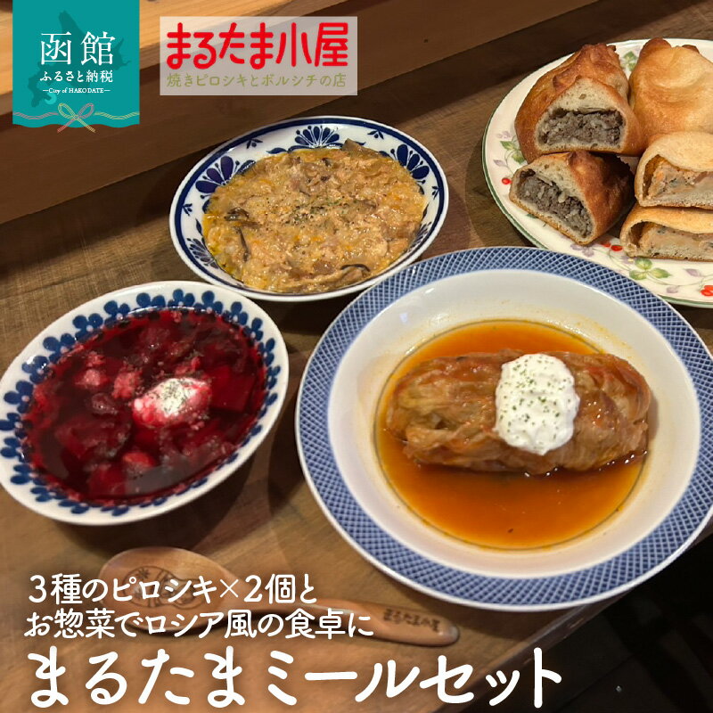 【ふるさと納税】まるたま ミールセット 6種 計 10個 エゾ×エゾ しゃけクリームチーズ 塩バターリンゴ ボルシチ ロールキャベツ チキンストロガノフ 焼き ピロシキ ロシア 家庭料理 北海道産 小麦 米粉 おから かろやか 生地 エゾ鹿 ラム 鮭 りんご お手軽 時短 お取り寄せ