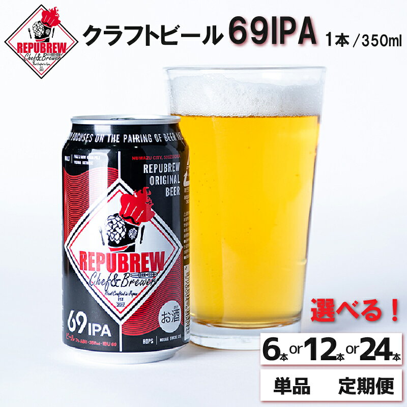 【ふるさと納税】 クラフトビール 69IPA 選べる 本数と回数 ビール お酒 プレゼント お祝い 父の日 母の日 地ビール セット アルコール 贈り物 ギフト 特産品 350ml 缶 West Coast IPA REPUBREW リパブリュー 静岡県 三島市