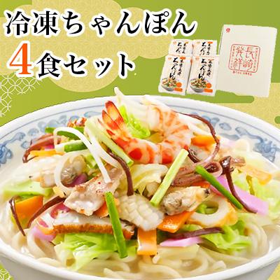 ふるさと納税 諫早市 冷凍ちゃんぽん4食セット　FC26
