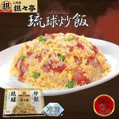 ふるさと納税 中城村 二代目坦々亭　琉球チャーハン(240g×3袋)3人前