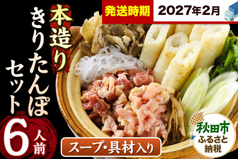 《2027年2月発送》きりたんぽ セット 本造り 6人前 (きりたんぽ 14本 比内地鶏 350g 野菜付き） 秋田県産 鍋 [きりたんぽ 鍋 セット 秋田県産 秋田名物 比内地鶏]