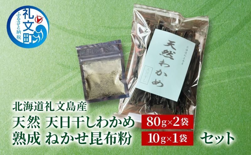 北海道 礼文島産 天然 天日干しわかめ 80g×2袋 & 熟成ねかせ昆布粉10g［れぶんちゅら工房］【 天然だし 出汁 万能調味料 調理 昆布 昆布粉 粉 粉末 海鮮 減塩 ワカメ 海藻 磯の香り 肉厚 味噌汁 サラダ 酢の物 健康 】