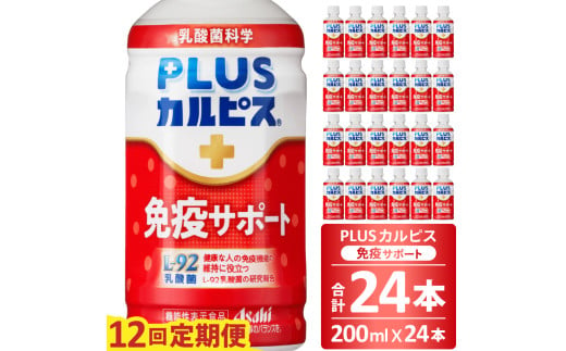 【定期便】PLUSカルピス「免疫サポート」（200mL×24本）〔12回配送〕180-001