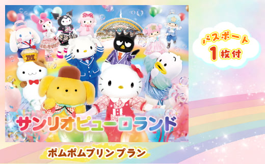 
            ポムポムプリンプラン　パスポート1枚付き【1170251】
          
