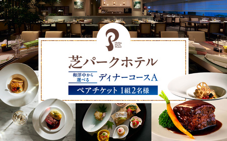 芝パークホテル　和洋中から選べるディナーコースA　ペアチケット（1組2名様） │ 東京 食事券 ホテル