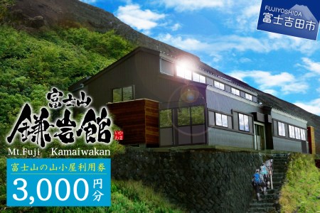 【富士山の山小屋利用券】富士山七合目 鎌岩館 施設利用券 3000円分