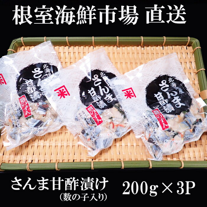 【ふるさと納税】根室海鮮市場＜直送＞[北海道根室産]さんま甘酢漬け200g×3P G-28061