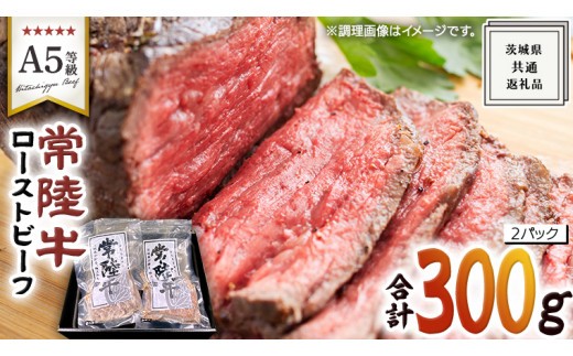 
                  【 常陸牛 】佐藤さんの A5 ローストビーフ 2パック 計 300g ( 茨城県共通返礼品 ) 国産 お肉 肉 A5ランク ブランド牛 牛 贅沢 受賞 特別 お祝い パーティー 佐藤牧場
                