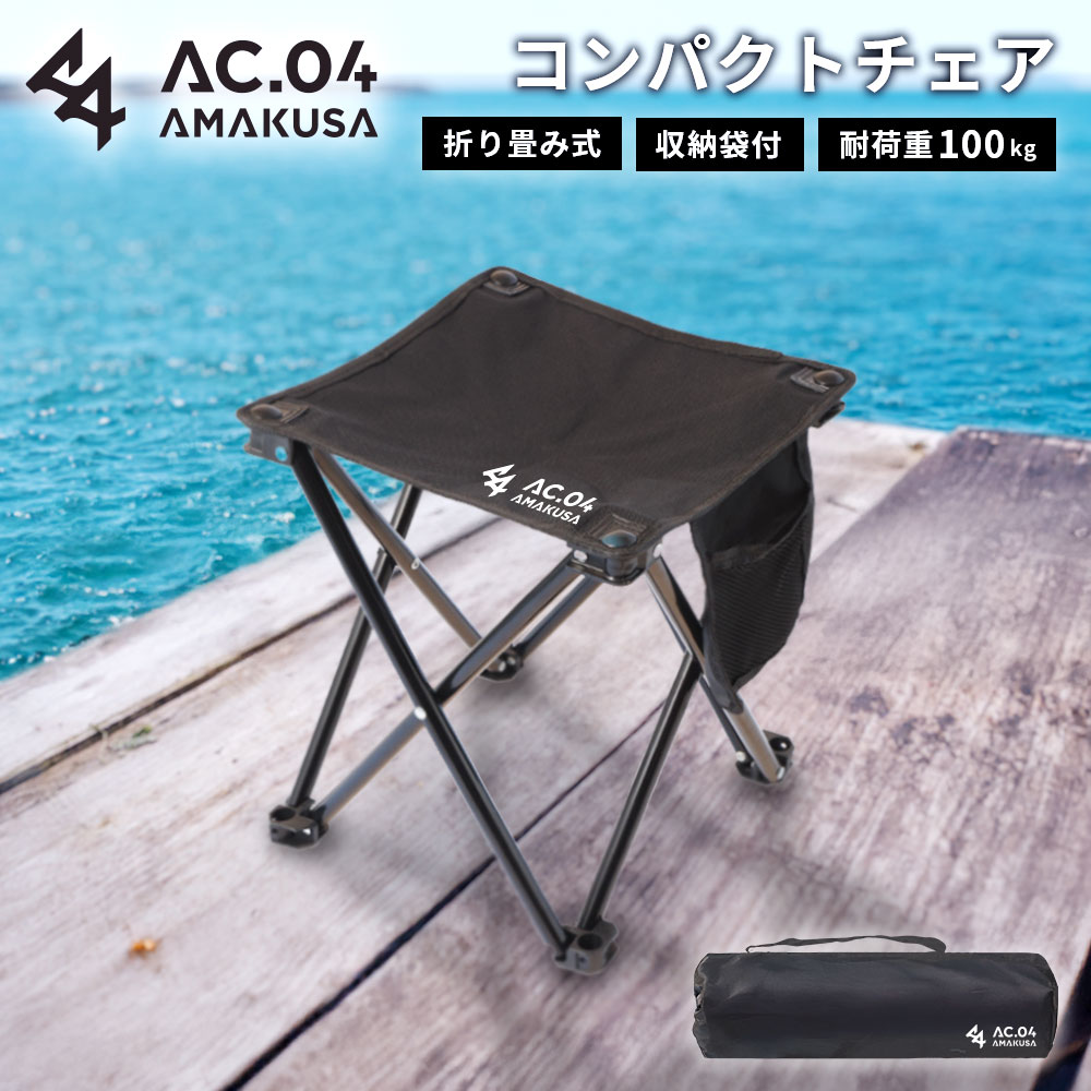 【ふるさと納税】【AC.04】 コンパクトチェア ブラック 簡易 携帯 椅子 ローチェア アウトドアチェア 折りたたみ 持ち運び 軽量 収納 釣り フィッシング キャンプ用品 登山 レジャー 黒色 収納袋付き イス 熊本県 上天草市 送料無料 【2025年11月上旬より順次発送開始】
