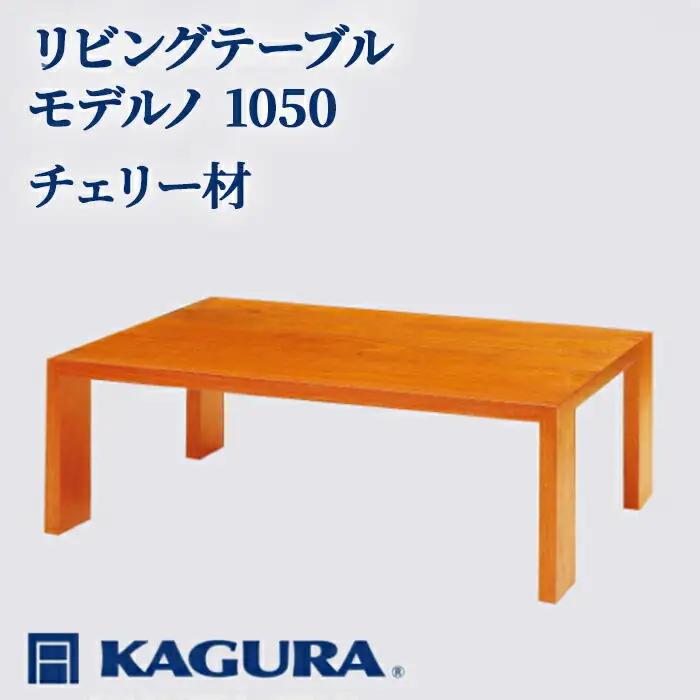 リビングテーブル モデルノ 1050 チェリー材 ローテーブル センターテーブル 家具蔵 KAGURA 【リビングテーブル】 【ho1013】