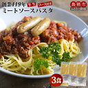 【ふるさと納税】パスタ ミートソース 3食 創業明治38年 福山製麺のパスタ 半生麺 個包装 簡単調理 常備食 お取り寄せ