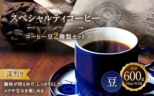 スペシャルティコーヒー 深煎り コーヒー豆 2種類 セット 合計600g （ 豆のまま ） 珈琲豆 レギュラーコーヒー 豆 珈琲 カフェ