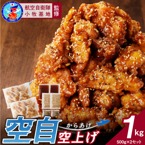 小牧基地 空自空上げ（からあげ）「甘辛スパイシー米粉空上げ」（計1kg 500g×2袋）レンジで簡単 唐揚げ［003D20］