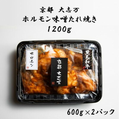 【ふるさと納税】【京都 大志万】ホルモン味噌たれ焼き　1200g【配送不可地域：離島】【1481712】