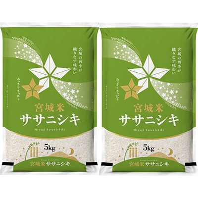 【毎月定期便】宮城県登米市産 ササニシキ(精米) 5kg×2袋セット全3回【4083312】