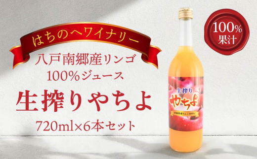 八戸南郷産リンゴ100％ジュース720ml×６本入り 生絞り やちよ