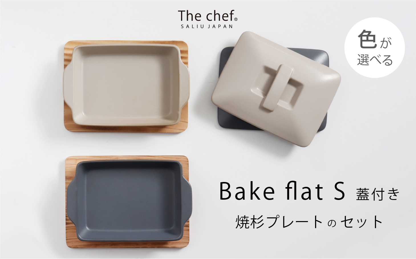 
【美濃焼】The chef ベイクパンS（蓋付き）＆焼杉プレートセット 選べるカラー【株式会社ロロ】 [MBZ047]
